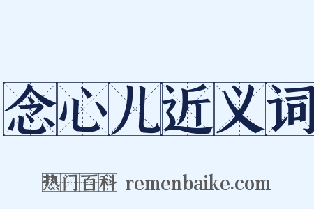 念心儿近义词是什么意思的图片